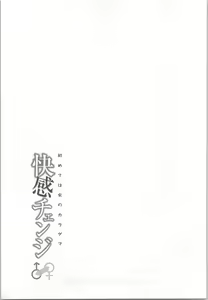 Page 65 of Kaikan Change ♂⇔♀ ~Hajimete wa Onna no Karada de~ - preview thumbnail