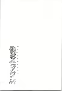 Page 97 of Kaikan Change ♂⇔♀ ~Hajimete wa Onna no Karada de~ - preview thumbnail