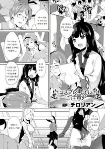 Cosplay Otoko ni Chuui o — hentai manga cover on Fhentai