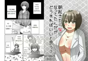 Asaokitara Onna ni Natte Tanda ga Dou sureba ii to Omou? — hentai manga cover on Fhentai