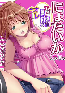 Nyotaika Apuri~ Ero Shirei ni Honrouareru ore 1 — hentai manga cover on Fhentai