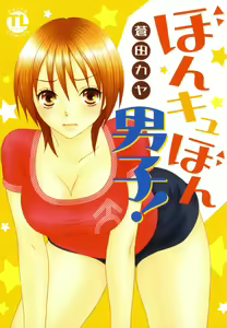 Bonkyu Bon Danshi! - hentai manga cover image