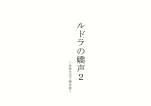 Page 2 of Rudora no kyousei 2 ~ joseika kanryou houkokusho~ - preview thumbnail