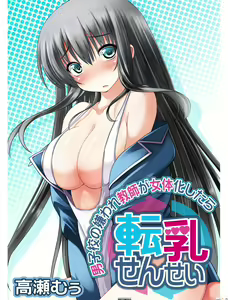 Tennyuu Sensei ~Danshikou no Kiraware Kyoushi ga Nyotaika Shitara~ — hentai manga cover on Fhentai
