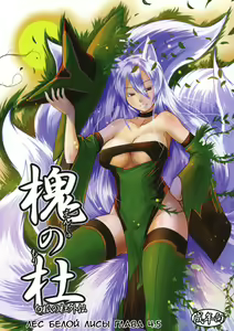 Enju no Mori -Byakko no Mori Gaiden- — hentai manga cover on Fhentai