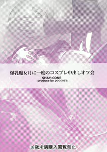 Page 30 of Bakunyuu Majo Tsuki ni Ichido no Cosplay Nakadashi Off-kai - preview thumbnail