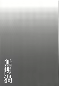Page 191 of Mumyou no Uzu - preview thumbnail