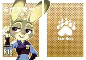 (FF28) [Bear Hand (Ireading) What Does The Fox Say? | ¿Qué dice el zorro? (Zootopia) [Spanish] =Mr.MPD= — hentai manga cover on Fhentai