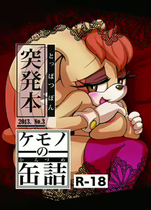 Kemono no Kanzume Toppatsu Hon 2013. No. 3 (decensored) — hentai manga cover on Fhentai