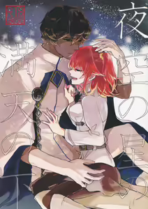 Yozora no Hoshi no Manten no shita - hentai manga cover image