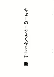 Chounouryoku Gakuen Ran — hentai manga cover on Fhentai