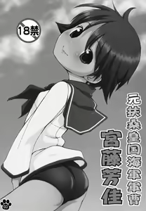 Page 3 of Moto Fusou Koukoku Kaigun Gunsou Miyafuji Yoshika | The Fuso Navy Sergeant Miyafuji Yoshika - preview thumbnail