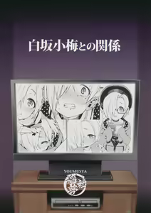Page 26 of Shirasaka Koume to no Kankei - preview thumbnail