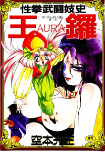 Seiken Butou Gishi Aura — hentai manga cover on Fhentai