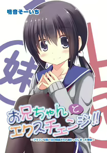 Onii-chan to Exchange!! ~Bro-con na Imouto to Ani no Karada ga Irekawatte Shimatta Jian~ - hentai manga cover image