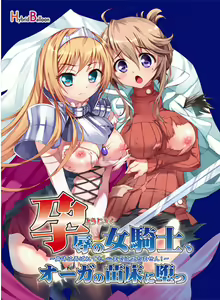 Youjoku no Onna Kishi, Ogre no Naedoko ni Otsu — hentai manga cover on Fhentai