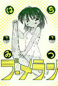 Hachimitsu Boomerang - hentai manga cover image
