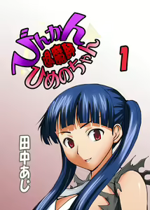 Binkan Taimashi Himeno-chan 1 — hentai manga cover on Fhentai