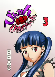 Binkan Taimashi Himeno-chan 3 — hentai manga cover on Fhentai