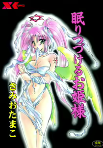 Nemuri Tsuzukeru Ohimesama — hentai manga cover on Fhentai