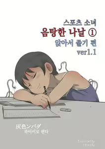 Sports Shoujo Ranin na Hibi 1 Inemuri Hen Ver1.1 | 스포츠 소녀 음탕한 나날 1 앉아서 졸고 편 ver1.1 — hentai manga cover on Fhentai
