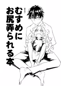 Musume ni Oshiri Ijirareru Hon — hentai manga cover on Fhentai
