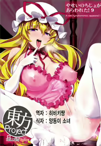 Yasei no Chijo ga Arawareta! 9  - A wild nymphomaniac appeared! 9 — hentai manga cover on Fhentai