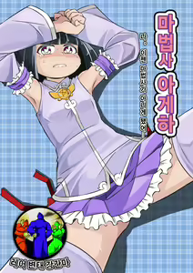 Mahoutsukai Ageha Watashi, Mahoutsukai ja Nakunacchatta... — hentai manga cover on Fhentai