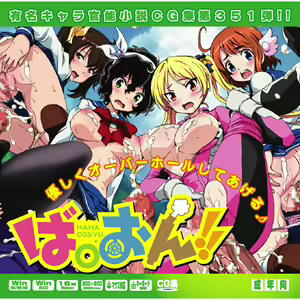 Yuumei Chara Kannou Shousetsu CG Shuu No. 351!! Bakuon!! HaaHaa CG Shuu - hentai manga cover image