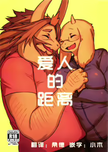 DISTANZA PER L'AMANTE | 爱人的距离 — hentai manga cover on Fhentai