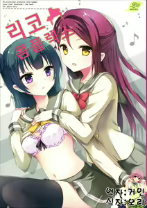 Riko Complex | 리코 콤플렉스 — hentai manga cover on Fhentai