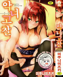 Akujo Kousatsu - Bad girl but charming Body - | 악녀고찰 — hentai manga cover on Fhentai