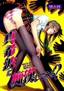 Makinami ni Chikan shitemiru? | Want to Try and Grope Makinami? — hentai manga cover on Fhentai