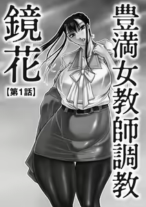 Page 4 of Houman Onna Kyoushi Choukyou "Kyouka" - Plump woman teacher was hypnotized is Sexual Torture. - preview thumbnail