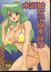Suidoubashi Jogakuen Suieibu — hentai manga cover on Fhentai