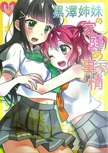 Kurosawa Shimai no Katei no Jijou — hentai manga cover on Fhentai