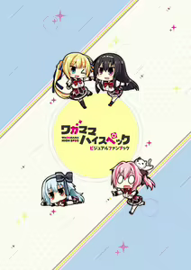 Page 3 of Wagamama High Spec Visual Fanbook - preview thumbnail