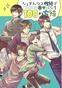 Page 3 of Share House Seikatsu de Shiawase ni Naru 100 no Houhou - preview thumbnail