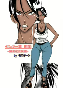 Wild Wife Akemi & Yankee Wife Akemi The Continuation (Brolen Translation) & Yankee Wife Akemi — hentai manga cover on Fhentai