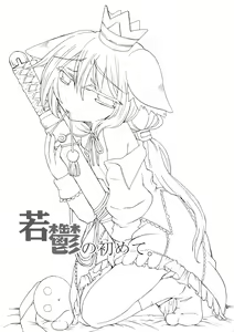 Page 3 of Waka Utsu no Hajimete. - preview thumbnail