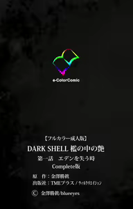 Page 126 of DARK SHELL Ori no Naka no Namameki Daiichiwa Eden wo Ushinau Toki Complete Ban - preview thumbnail