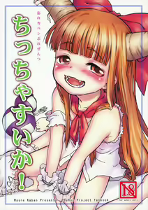 Chiccha Suika! | Little Suika! - hentai manga cover image