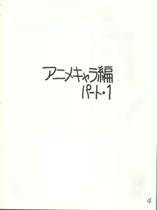 Page 4 of Gyakuten Juppatsuman -Watanabe Wataru Sakuhinshuu Vol. 1- - preview thumbnail