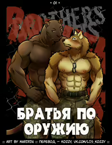 Brothers in Arms / «Братья по оружию» — hentai manga cover on Fhentai
