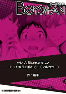 Page 117 of Celeb, Kai Hajimemashita ~Tomato Kareshi no Tsukurikata~ - preview thumbnail