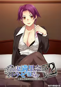 Kashidashi Tsuma, Marina no "Netorase" Houoku Gaiden 2  -OL Marina no Doutei Choukyou- — hentai manga cover on Fhentai