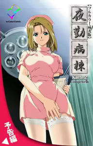 Page 125 of Yakin Byoutou Karte.1 Complete Ban - preview thumbnail