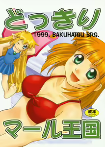 Dokkiri Marl Oukoku — hentai manga cover on Fhentai