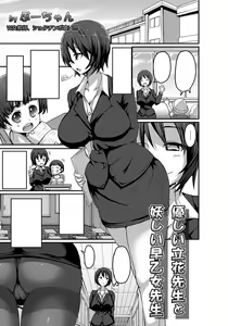 Yasashii Tachibana Sensei to Ayashii Saotome Sensei | The Gentle Tachibana Sensei and The Bewitching Saotome Sensei — hentai manga cover on Fhentai