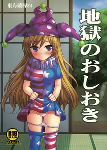 Page 2 of Touhou Ryoujoku 34 Jigoku no Oshioki - preview thumbnail